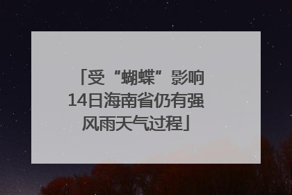 受“蝴蝶”影响 14日海南省仍有强风雨天气过程