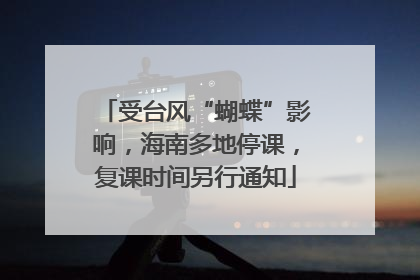 受台风“蝴蝶”影响，海南多地停课，复课时间另行通知