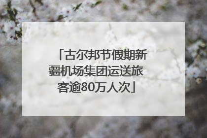 古尔邦节假期新疆机场集团运送旅客逾80万人次