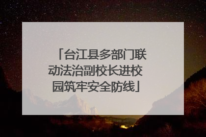 台江县多部门联动法治副校长进校园筑牢安全防线