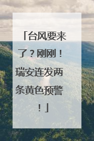 台风要来了？刚刚！瑞安连发两条黄色预警！