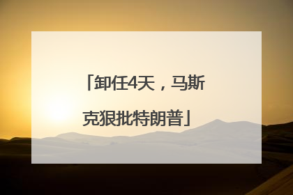 卸任4天，马斯克狠批特朗普