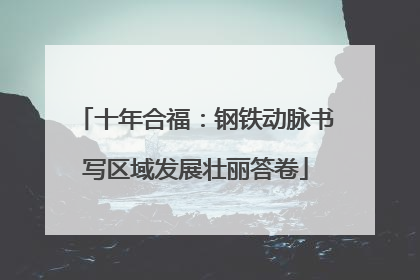 十年合福：钢铁动脉书写区域发展壮丽答卷