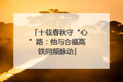 十载春秋守“心”路：他与合福高铁同频脉动