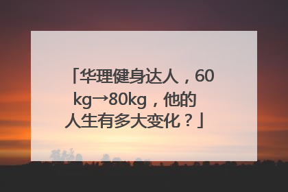 华理健身达人，60kg→80kg，他的人生有多大变化？