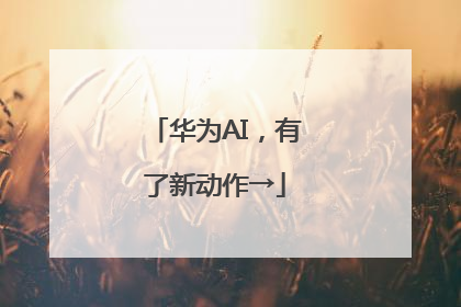 华为AI，有了新动作→