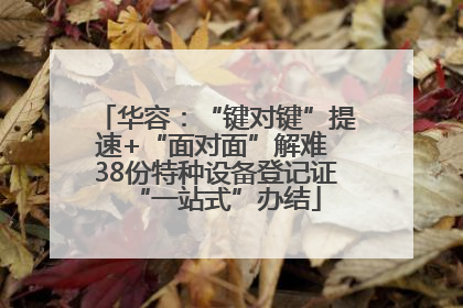 华容：“键对键”提速+“面对面”解难 38份特种设备登记证“一站式”办结