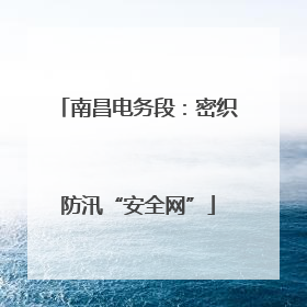 南昌电务段：密织防汛“安全网”
