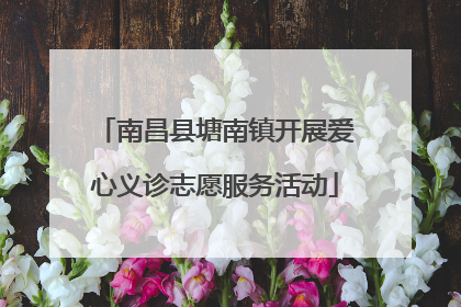 南昌县塘南镇开展爱心义诊志愿服务活动
