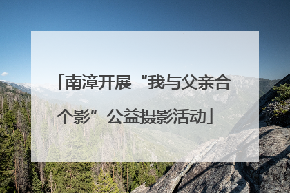 南漳开展“我与父亲合个影”公益摄影活动