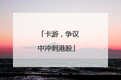 卡游，争议中冲刺港股