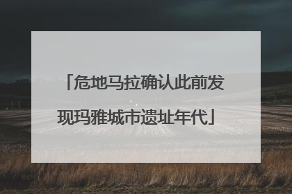 危地马拉确认此前发现玛雅城市遗址年代