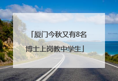 厦门今秋又有8名博士上岗教中学生