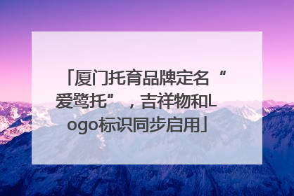 厦门托育品牌定名“爱鹭托”，吉祥物和Logo标识同步启用