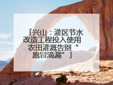 兴山：灌区节水改造工程投入使用 农田灌溉告别“跑冒滴漏”