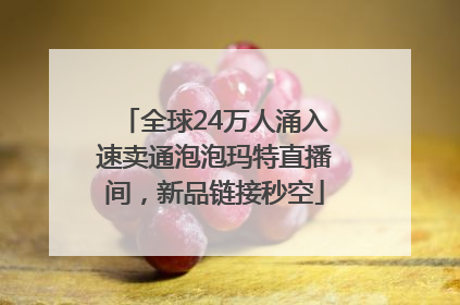 全球24万人涌入速卖通泡泡玛特直播间，新品链接秒空