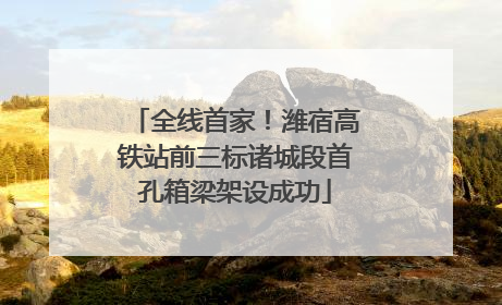 全线首家！潍宿高铁站前三标诸城段首孔箱梁架设成功