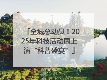全城总动员！2025年科技活动周上演“科普盛宴”