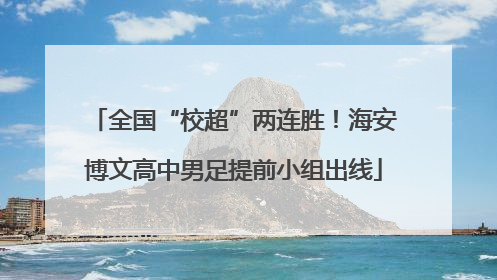 全国“校超”两连胜！海安博文高中男足提前小组出线
