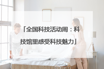 全国科技活动周：科技馆里感受科技魅力