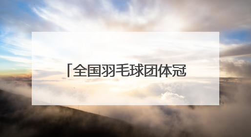 全国羽毛球团体冠军赛，浙江队晋级四强！黄雅琼放话男友刘雨辰：他敢上场，我一个劲遛他