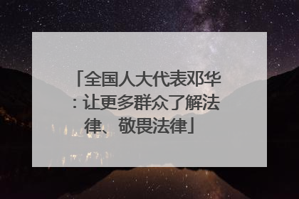 全国人大代表邓华：让更多群众了解法律、敬畏法律