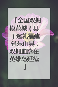 全国双拥模范城（县）巡礼福建省东山县：双拥血脉在英雄岛延续