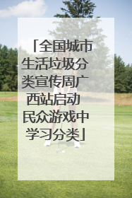 全国城市生活垃圾分类宣传周广西站启动 民众游戏中学习分类