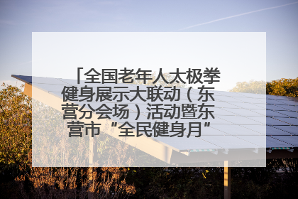 全国老年人太极拳健身展示大联动（东营分会场）活动暨东营市“全民健身月”启动仪式成功举行