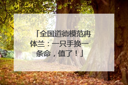 全国道德模范冉体兰：一只手换一条命，值了！