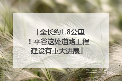 全长约1.8公里！平谷这处道路工程建设有重大进展