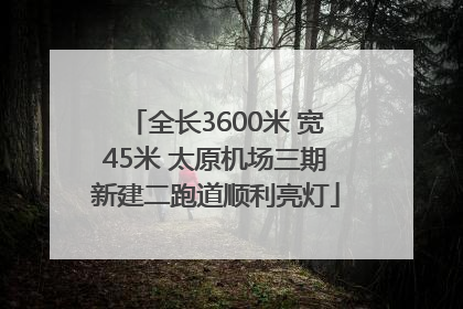 全长3600米 宽45米 太原机场三期新建二跑道顺利亮灯