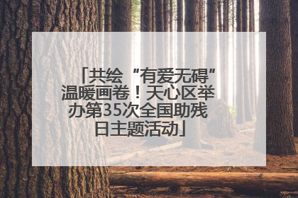 共绘“有爱无碍”温暖画卷！天心区举办第35次全国助残日主题活动