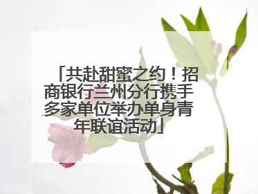共赴甜蜜之约！招商银行兰州分行携手多家单位举办单身青年联谊活动