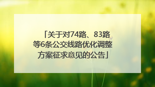 关于对74路、83路等6条公交线路优化调整方案征求意见的公告