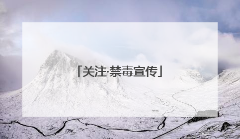 关注·禁毒宣传