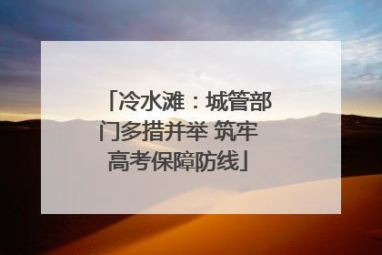冷水滩：城管部门多措并举 筑牢高考保障防线