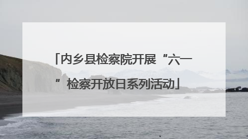 内乡县检察院开展“六一”检察开放日系列活动