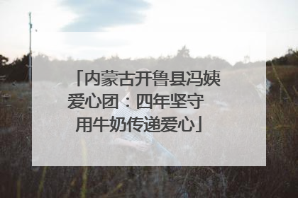 内蒙古开鲁县冯姨爱心团：四年坚守 用牛奶传递爱心
