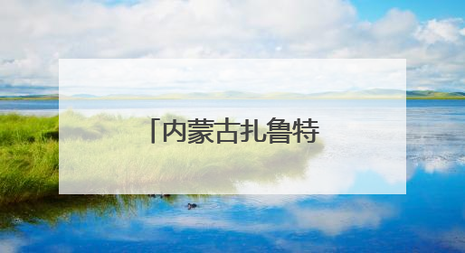 内蒙古扎鲁特草原上演夏日转场大迁徙