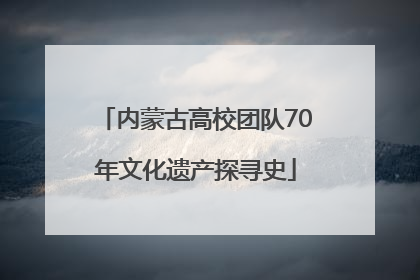 内蒙古高校团队70年文化遗产探寻史