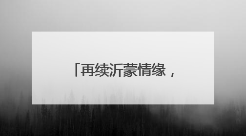 再续沂蒙情缘，柬埔寨公主将于6月27日到28日访问临沂