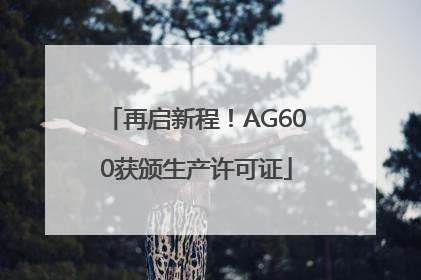 再启新程！AG600获颁生产许可证