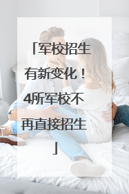 军校招生有新变化！4所军校不再直接招生
