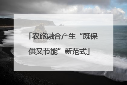 农旅融合产生“既保供又节能”新范式
