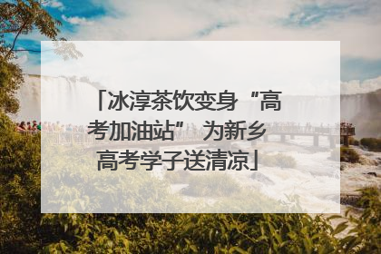 冰淳茶饮变身“高考加油站” 为新乡高考学子送清凉
