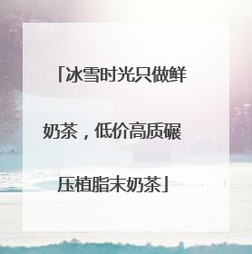 冰雪时光只做鲜奶茶，低价高质碾压植脂末奶茶
