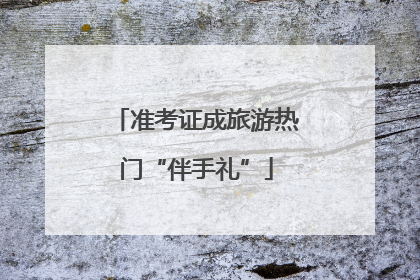 准考证成旅游热门“伴手礼”