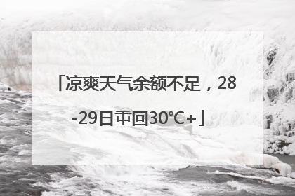 凉爽天气余额不足，28-29日重回30℃+
