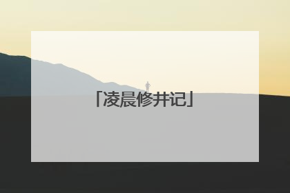 凌晨修井记